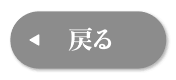 戻る