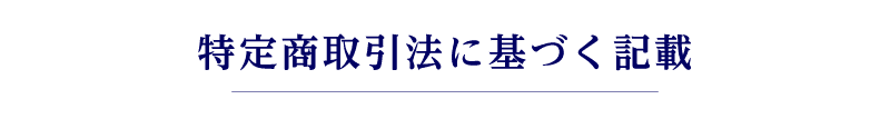 特定商取引法に基づく記載
