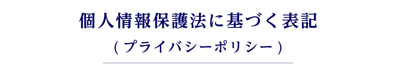 個人情報保護法に基づく表記（プライバシーポリシー）